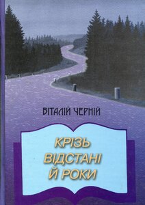 Крізь відстані й роки. Невигадані історії