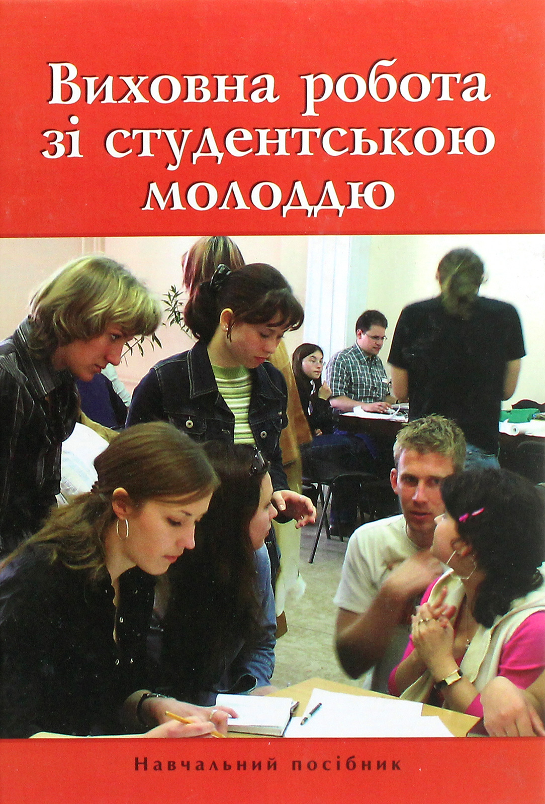 Виховна робота зі студентською молоддю