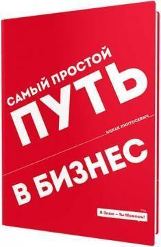 Найпростіший шлях в бізнес