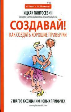 Створюй! Як створити хороші звички