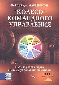 'Колесо' командного управління