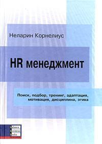 HR менеджмент. Пошук, підбір, тренінг, адаптація, мотивація, дисципліна, етика