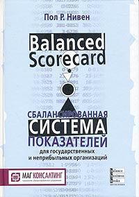 Збалансована система показників для державних та неприбуткових організацій