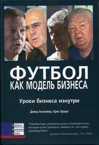 Футбол як модель бізнесу