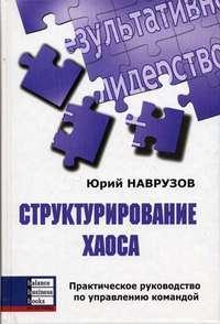 Структурування хаосу: Практичний посібник з управління командою