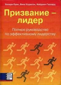 Покликання - лідер