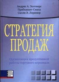 Стратегія продажів. Організація продуктивної роботи торгового персоналу