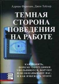 Темна сторона поведінки на роботі