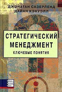 Стратегічний менеджмент. Ключові поняття