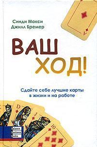 Ваш хід! Здайте собі кращі карти в житті та на роботі