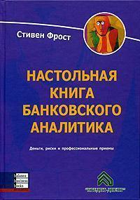 Настільна книга банківського аналітика. Гроші, ризик і професійні прийоми