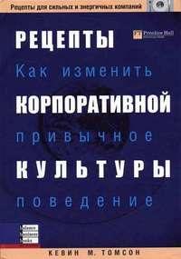 Рецепти корпоративної культури