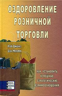 Оздоровлення роздрібної торгівлі. Як встановити успішні стратегічні взаємини