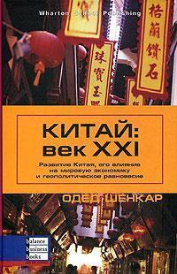 Китай: століття XXI