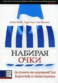 Набираючи очки. Як роздрібна мережа супермаркетів Tesco виграла битву за лояльного покупця