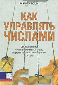 Як управляти числами. Оптимальний шлях до освоєння електронних таблиць, бюджетів, прогнозів, инвести