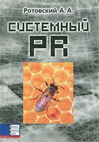 системний PR