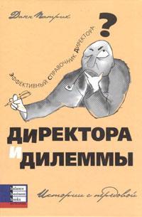 Директора і дилеми. Історії з передової