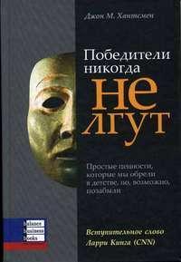 Переможці ніколи не брешуть: прості цінності, які ми здобули в дитинстві, але, можливо, забули