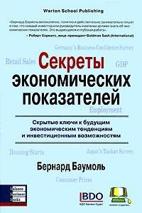 Секрети економічних показників. Приховані ключі до майбутніх економічних тенденцій і інвестиційним