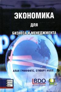 Економіка для бізнесу та менеджменту