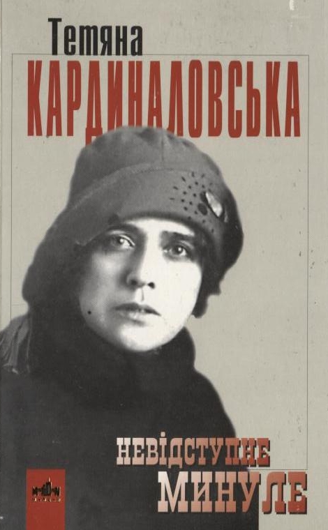 Невідступне минуле