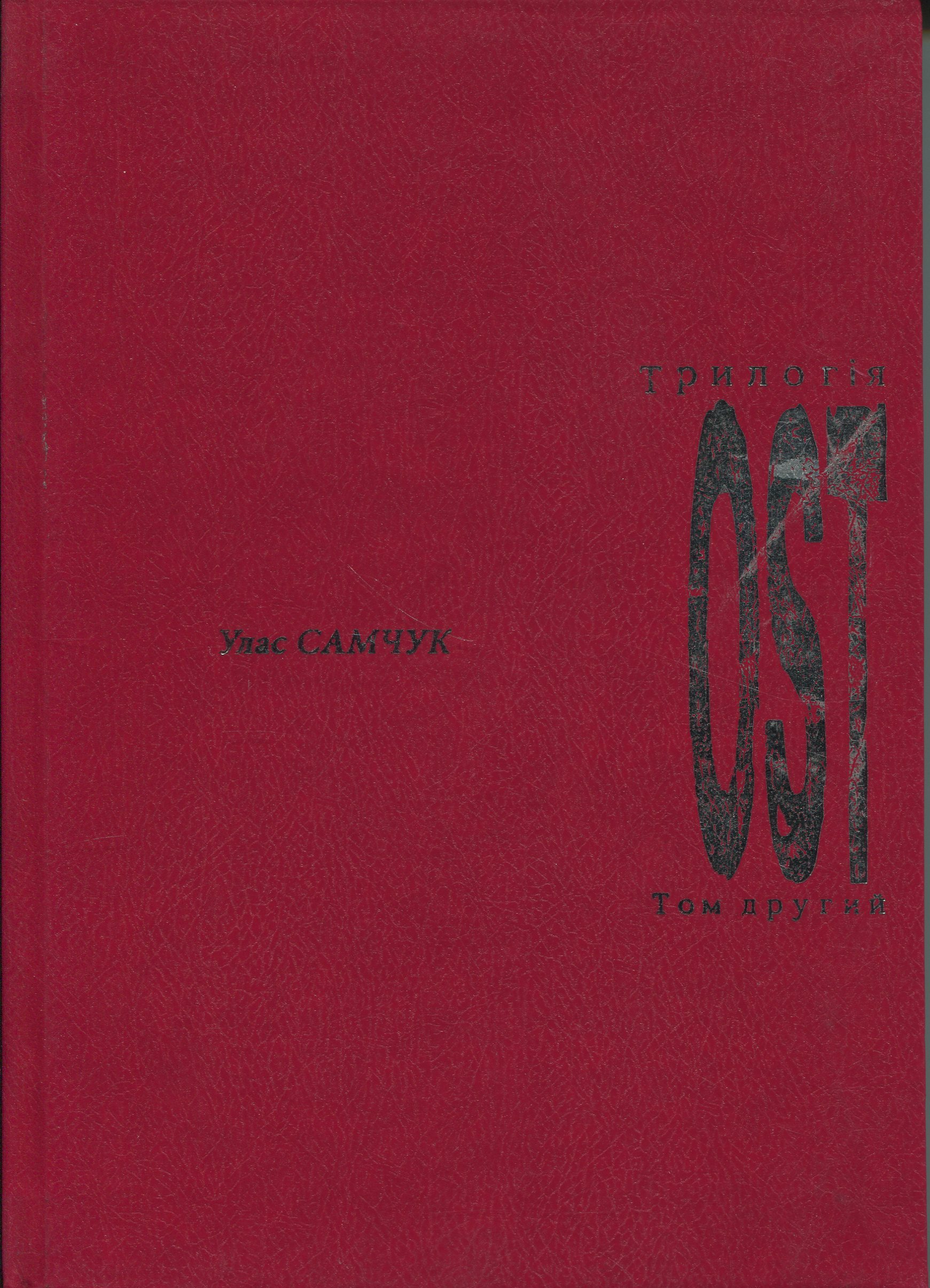 OST. Трилогія. Том 2 