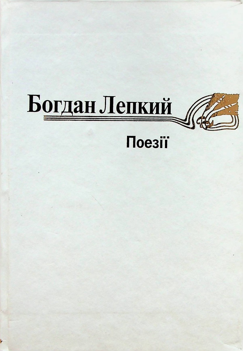 Богдан Лепкий. Поезіії