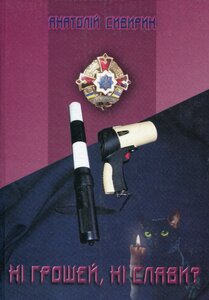 Ні грошей, ні слави?