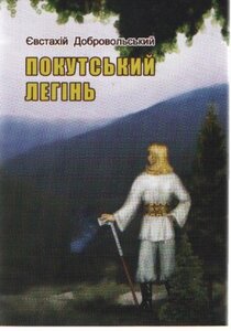 Покутський легінь