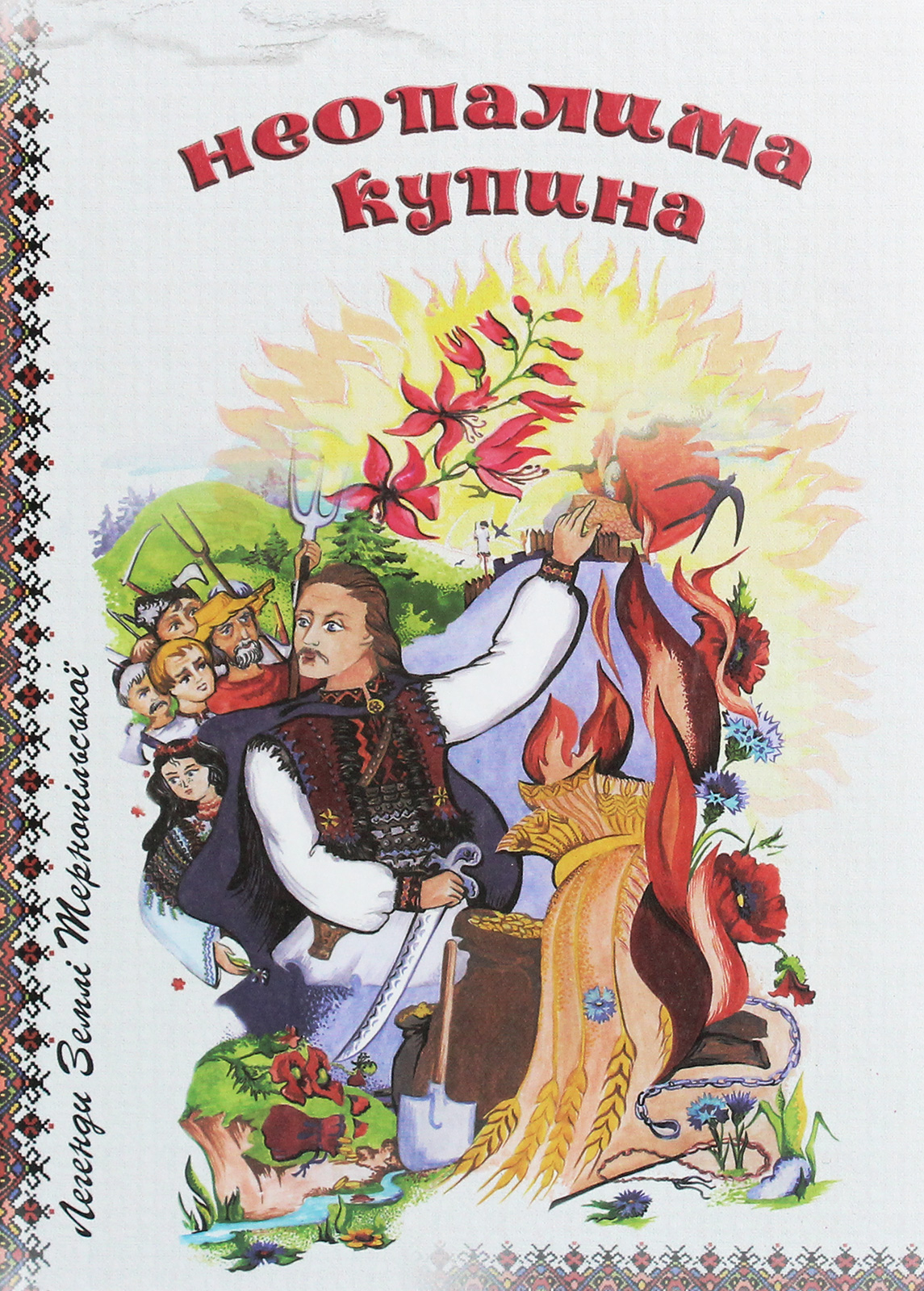 Неопалима купина. Легенди та перекази Землі Тернопільської