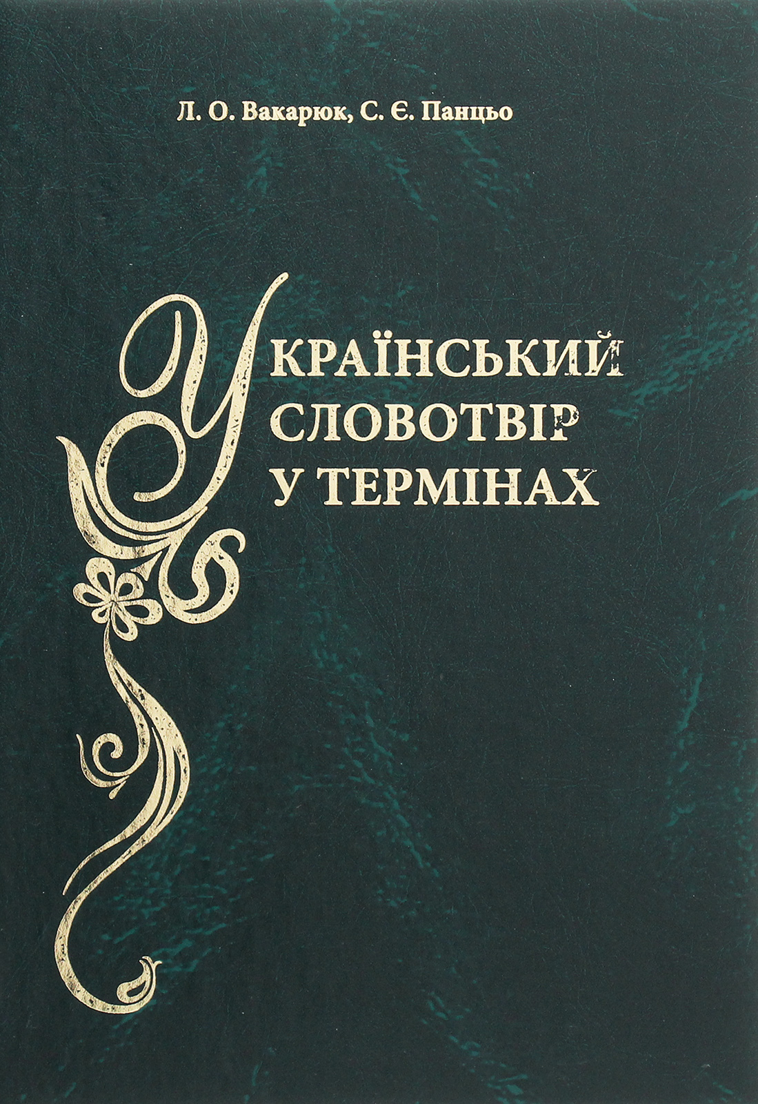Український словотвір у термінах. Словник-довідник