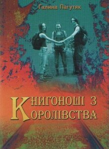Книгоноші з Королівства