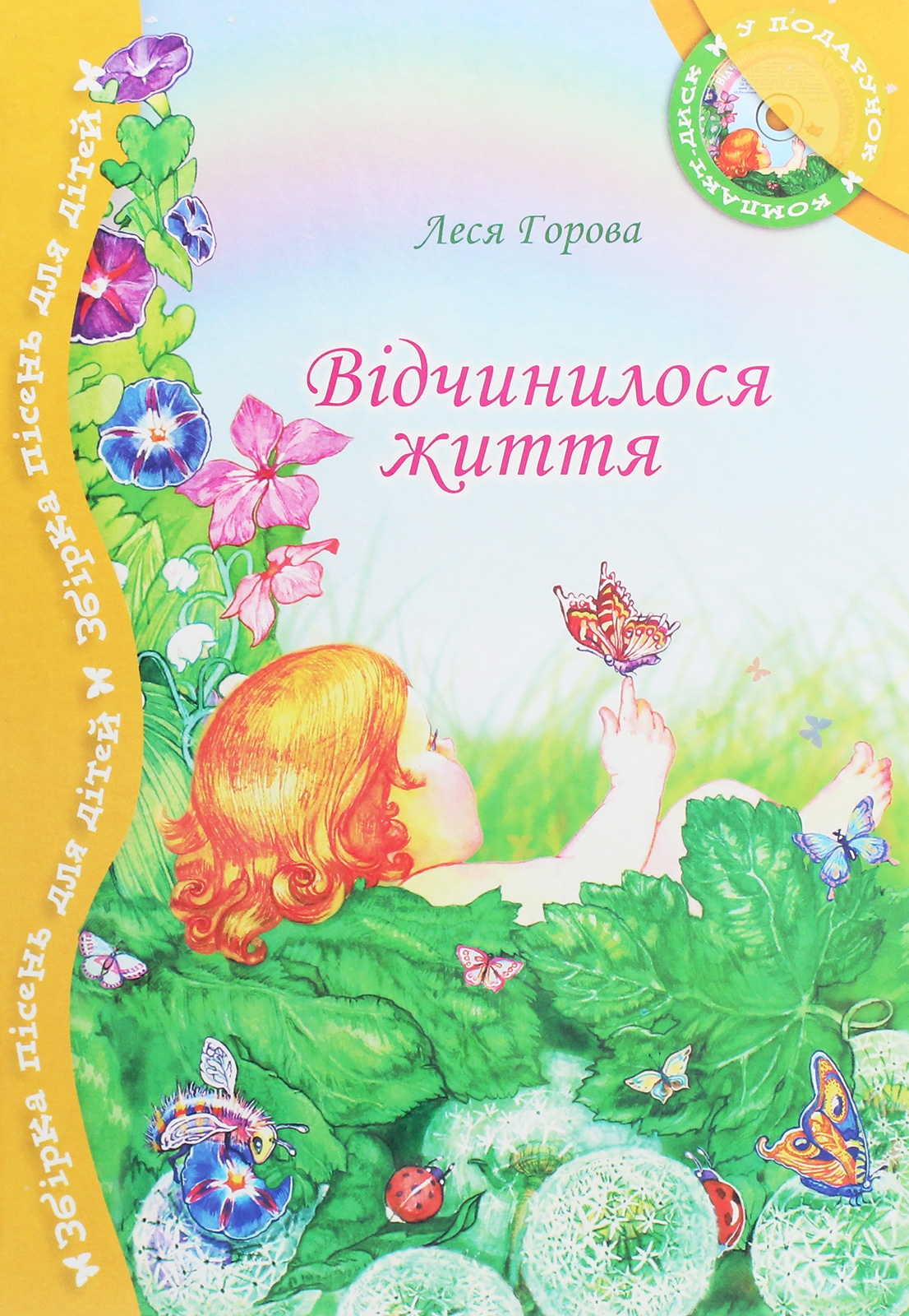 Відчинилося життя. Збірник пісень для дітей (+ CD-ROM)
