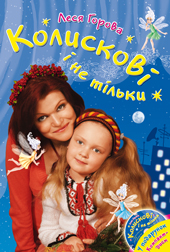 Колискові і не тільки