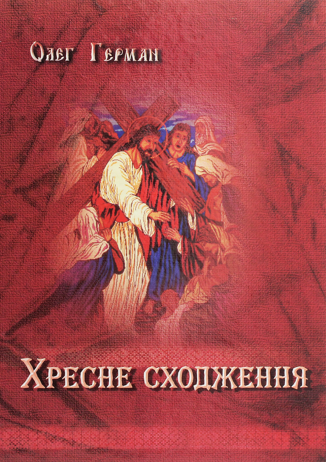 Хресне сходження. Медитації