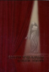 Соломія Крушельницька. Шляхами тріумфів