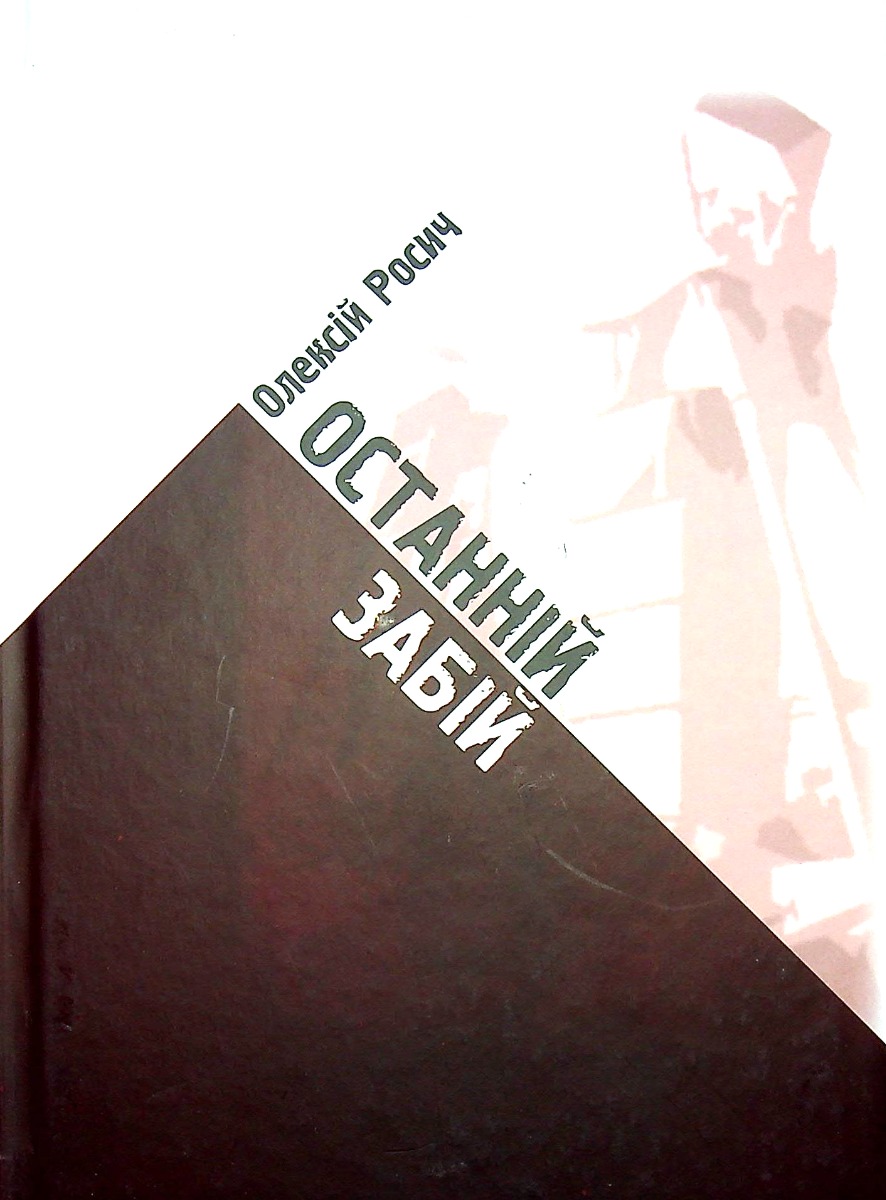 Останній забій 