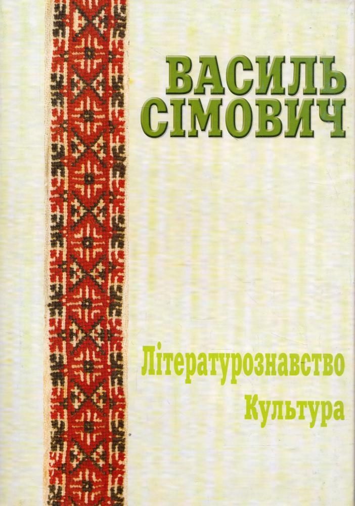 Праці у двох томах. Том 1: Мовознавство; Том 2: Літературознавство. Культура. Василь Сімович