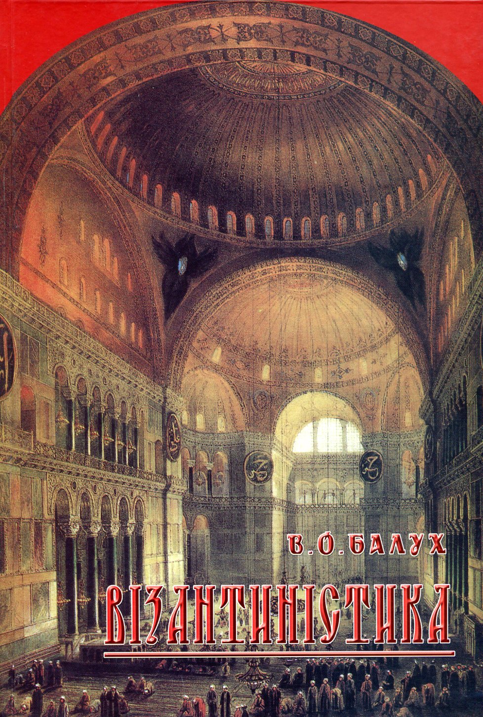 Візантиністика