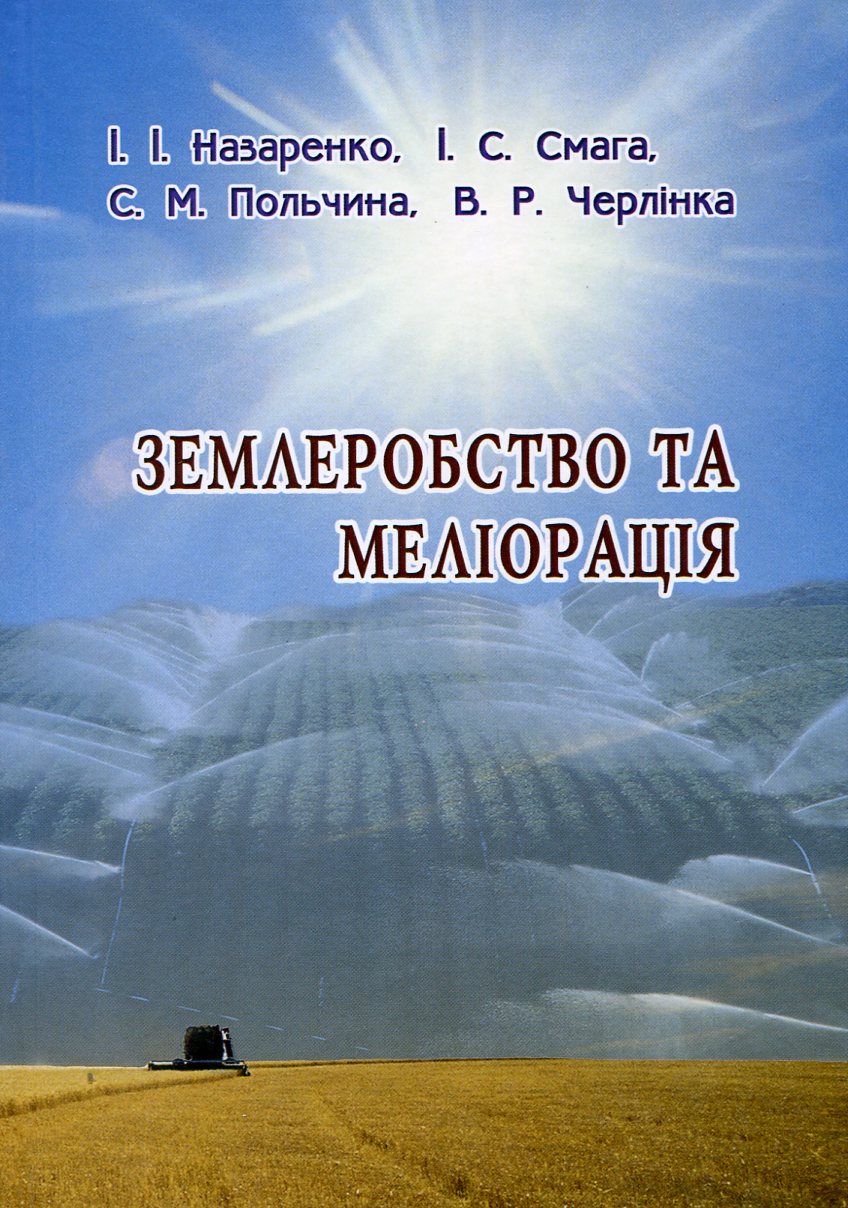 Землеробство та меліорація