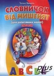 Словничок від мишенят