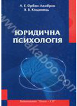 Юридична психологія