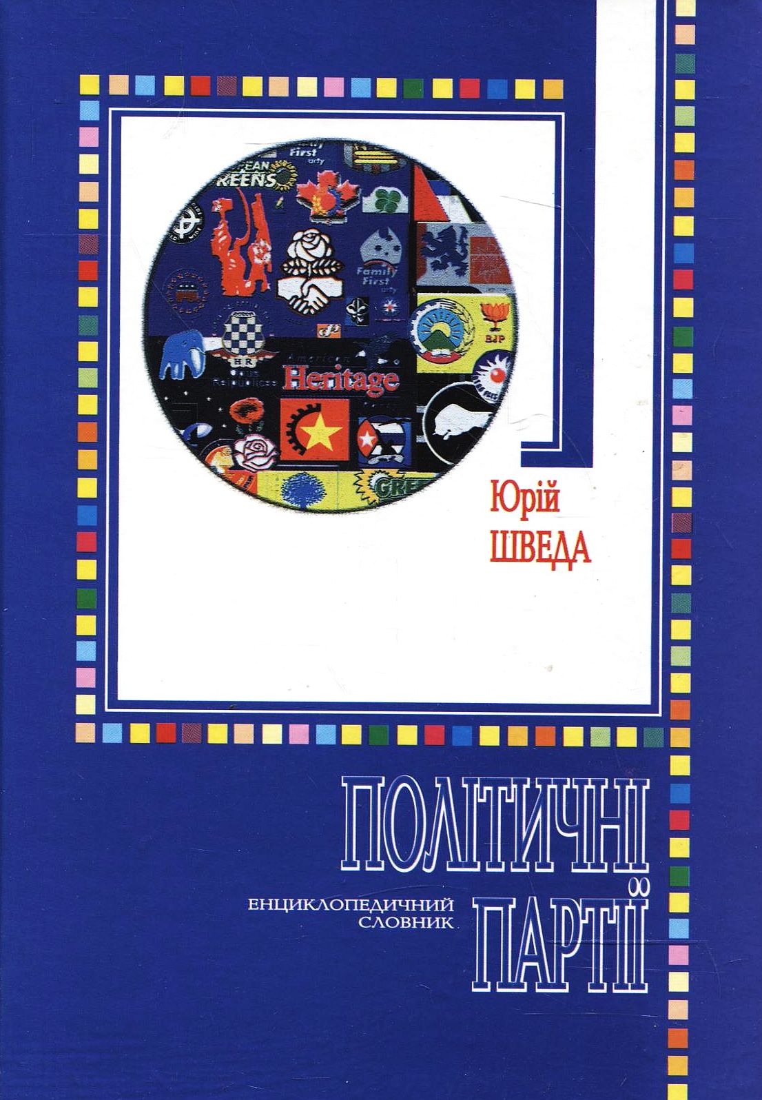 Політичні партії. Енциклопедичний словник