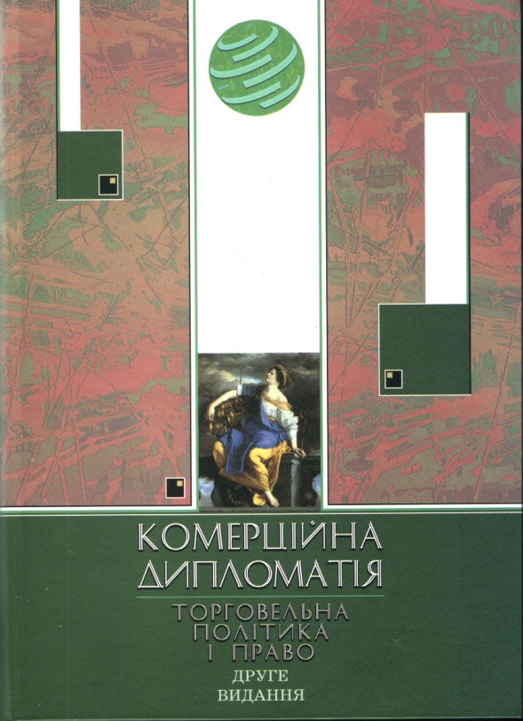 Комерційна дипломатія: торговельна політика і право