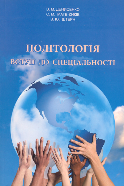 Політологія. Вступ до спеціальності