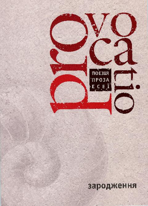 Provocatio. Книга 1. Зародження. Літературно-мистецький журнал-книга