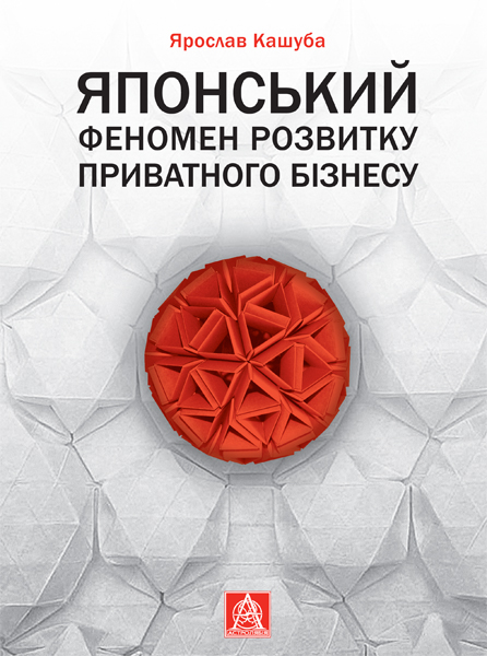 Японський феномен розвитку приватного бізнесу