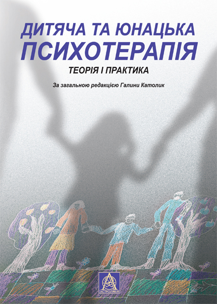 Дитяча та юнацька психотерапія
