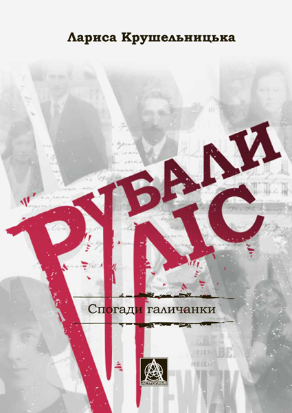 Рубали ліс... (Спогади галичанки)